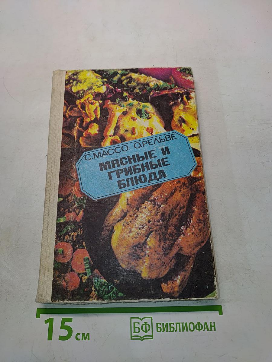 Мясные и грибные блюда