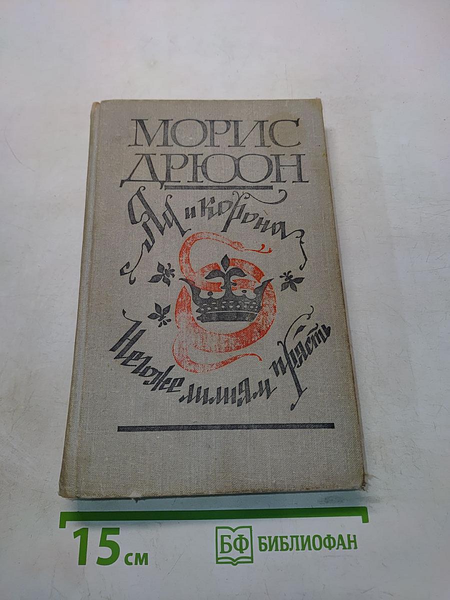 Я и корона. Негоже лилиям прясть