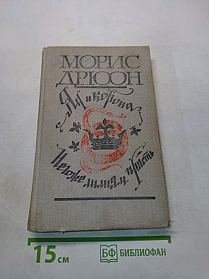 Я и корона. Негоже лилиям прясть