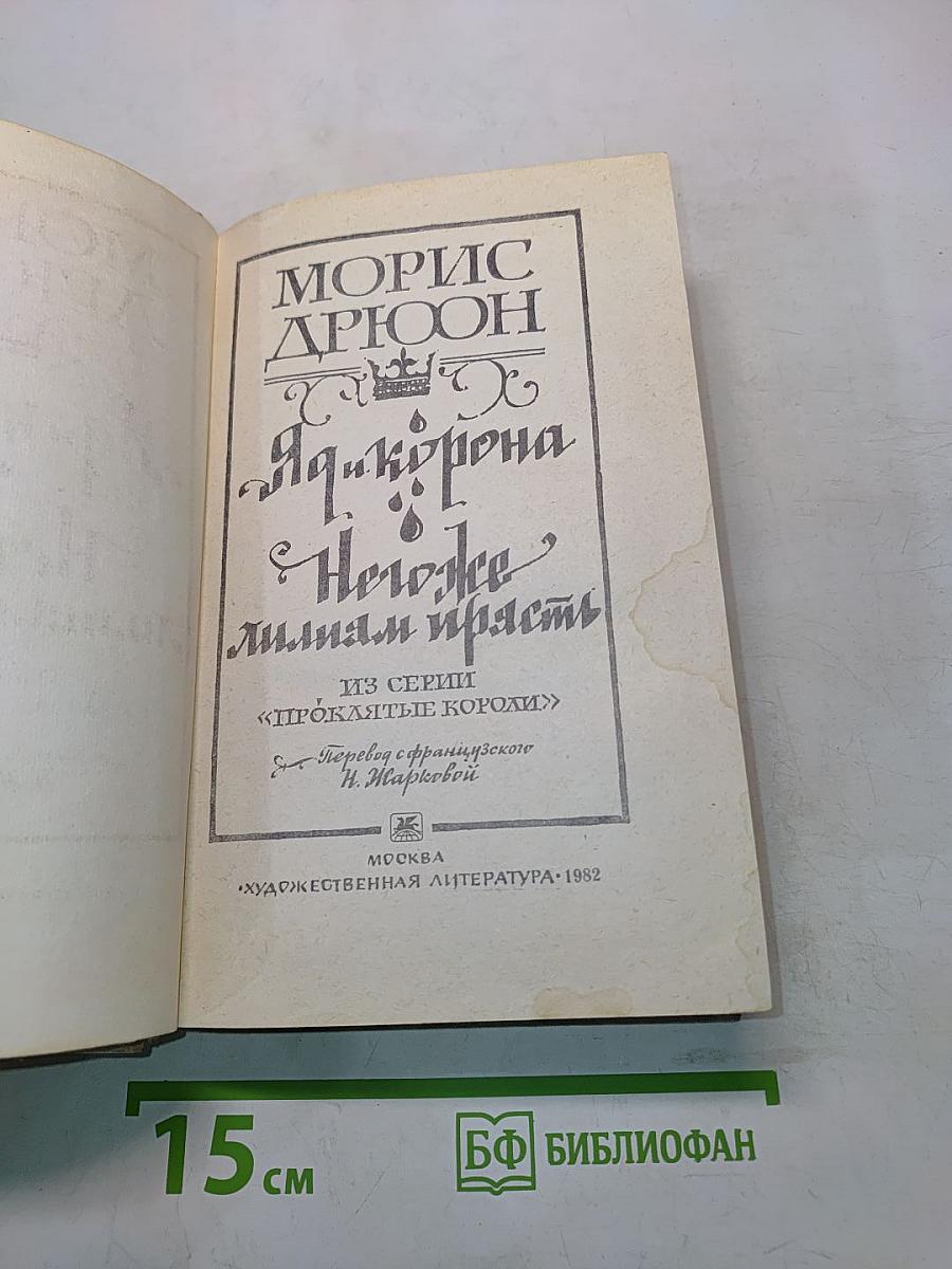 Я и корона. Негоже лилиям прясть