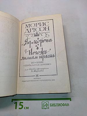 Я и корона. Негоже лилиям прясть