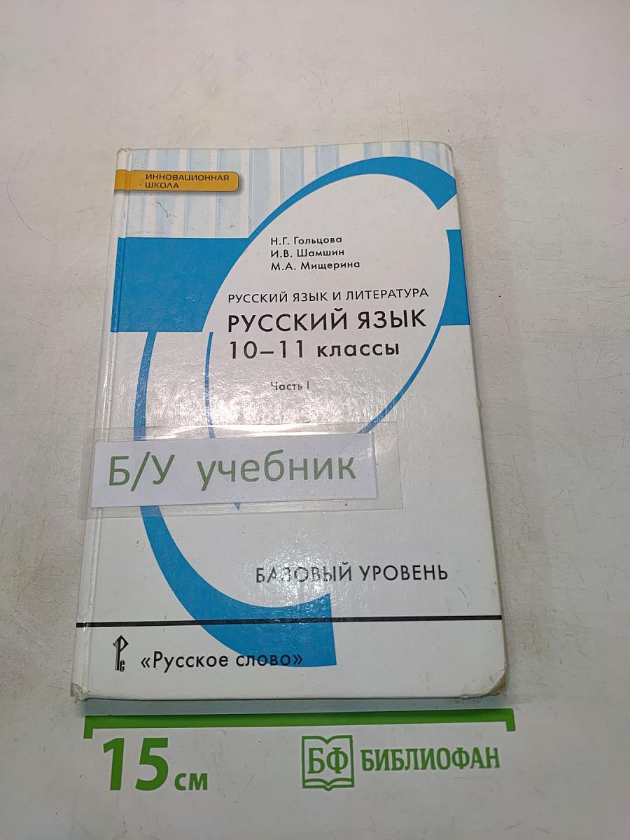 Русский язык. 10-11 классы. Часть 1. Базовый уровень