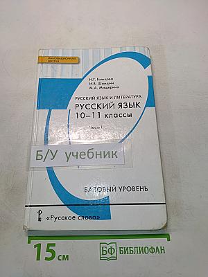 Русский язык. 10-11 классы. Часть 1. Базовый уровень
