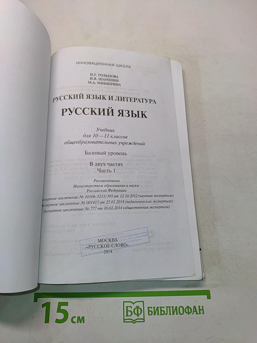 Русский язык. 10-11 классы. Часть 1. Базовый уровень
