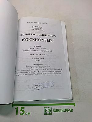 Русский язык. 10-11 классы. Часть 1. Базовый уровень