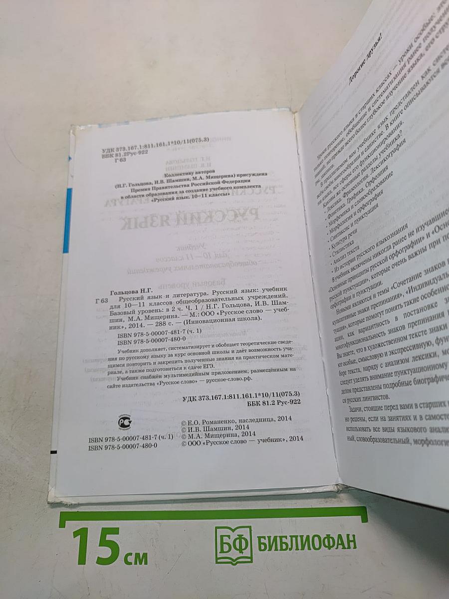 Русский язык. 10-11 классы. Часть 1. Базовый уровень