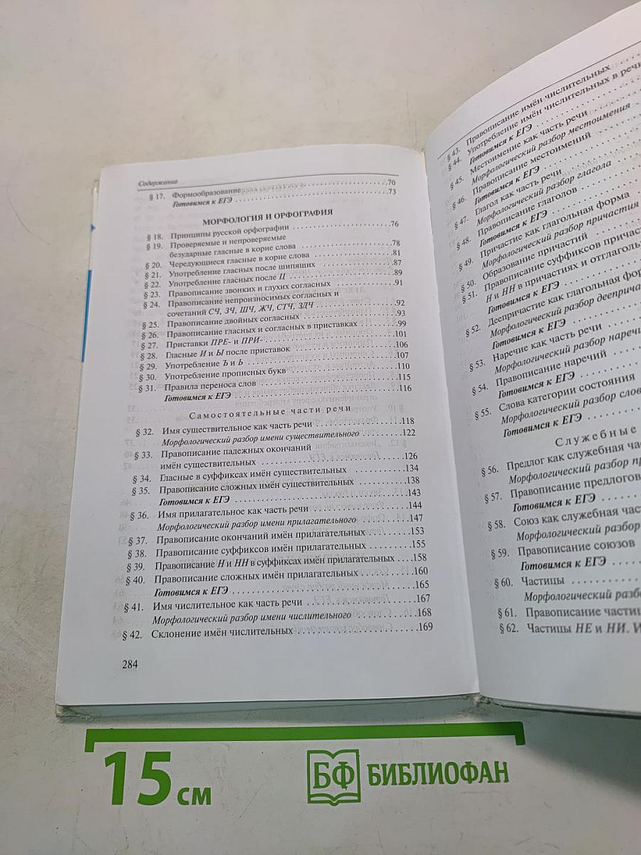 Русский язык. 10-11 классы. Часть 1. Базовый уровень