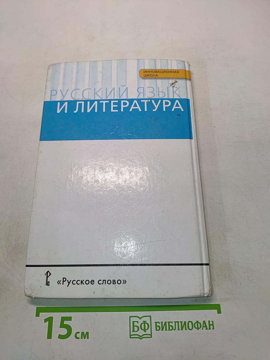 Русский язык. 10-11 классы. Часть 1. Базовый уровень