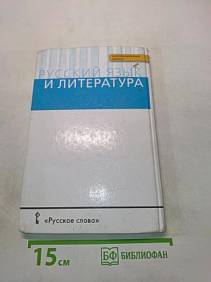 Русский язык. 10-11 классы. Часть 1. Базовый уровень