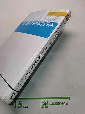 Русский язык. 10-11 классы. Часть 1. Базовый уровень