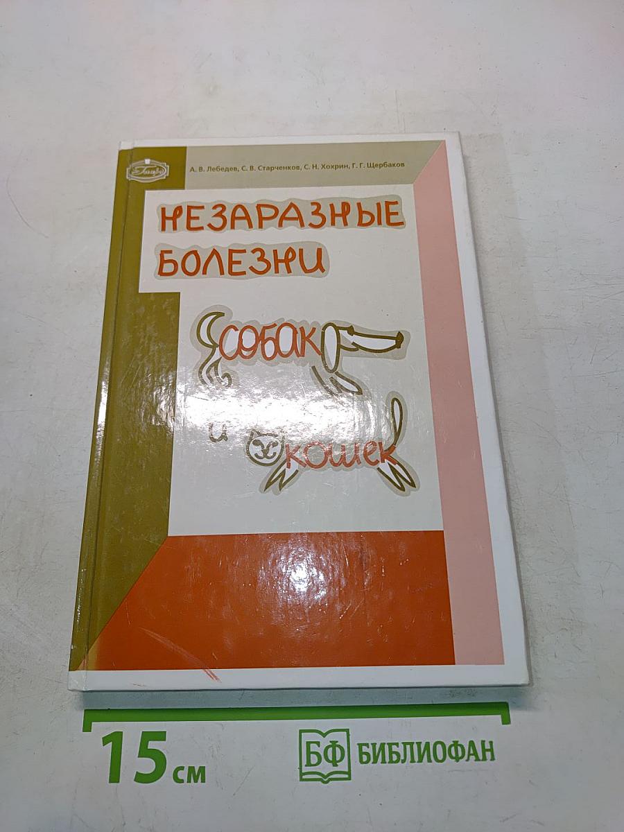 Незаразные болезни собак и кошек
