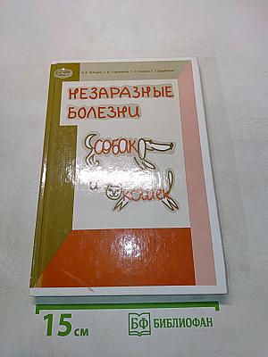 Незаразные болезни собак и кошек