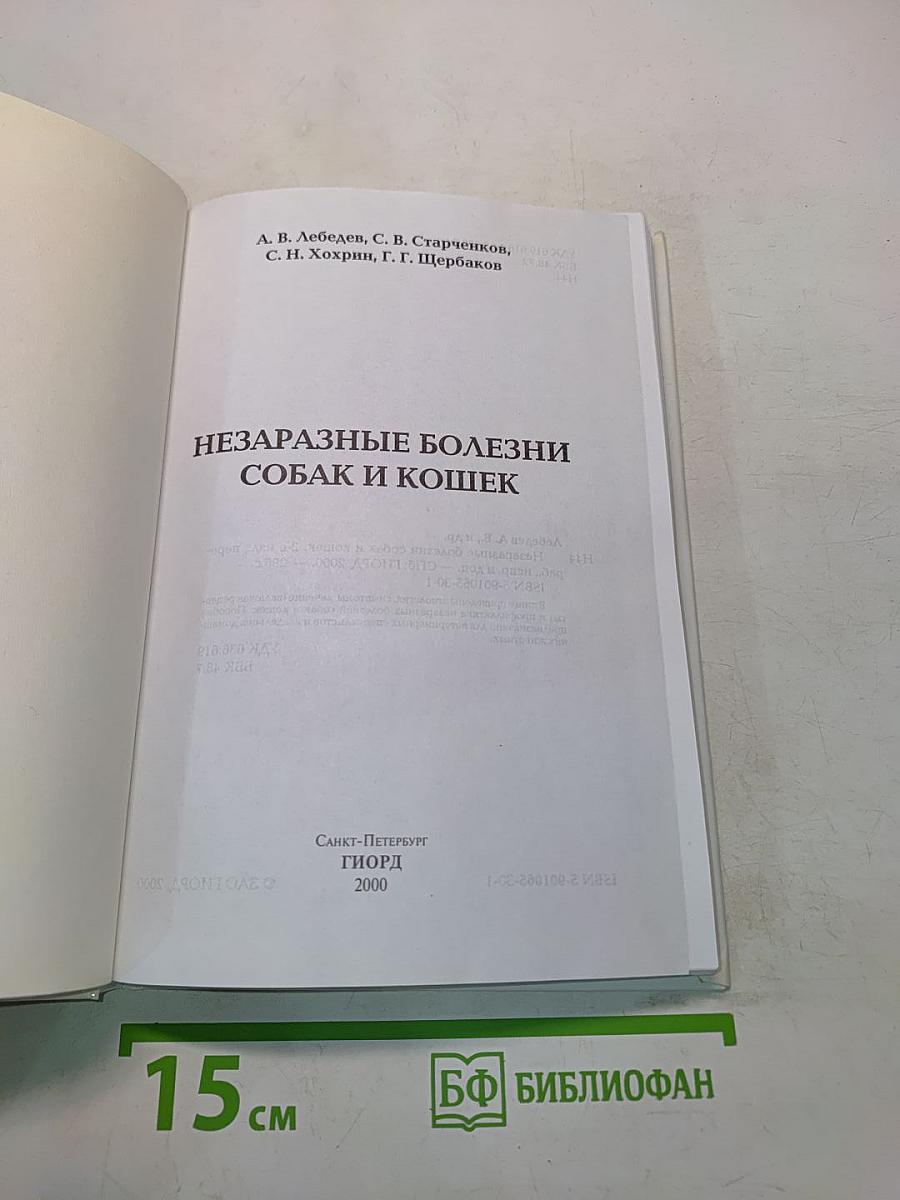 Незаразные болезни собак и кошек
