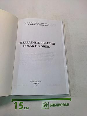 Незаразные болезни собак и кошек