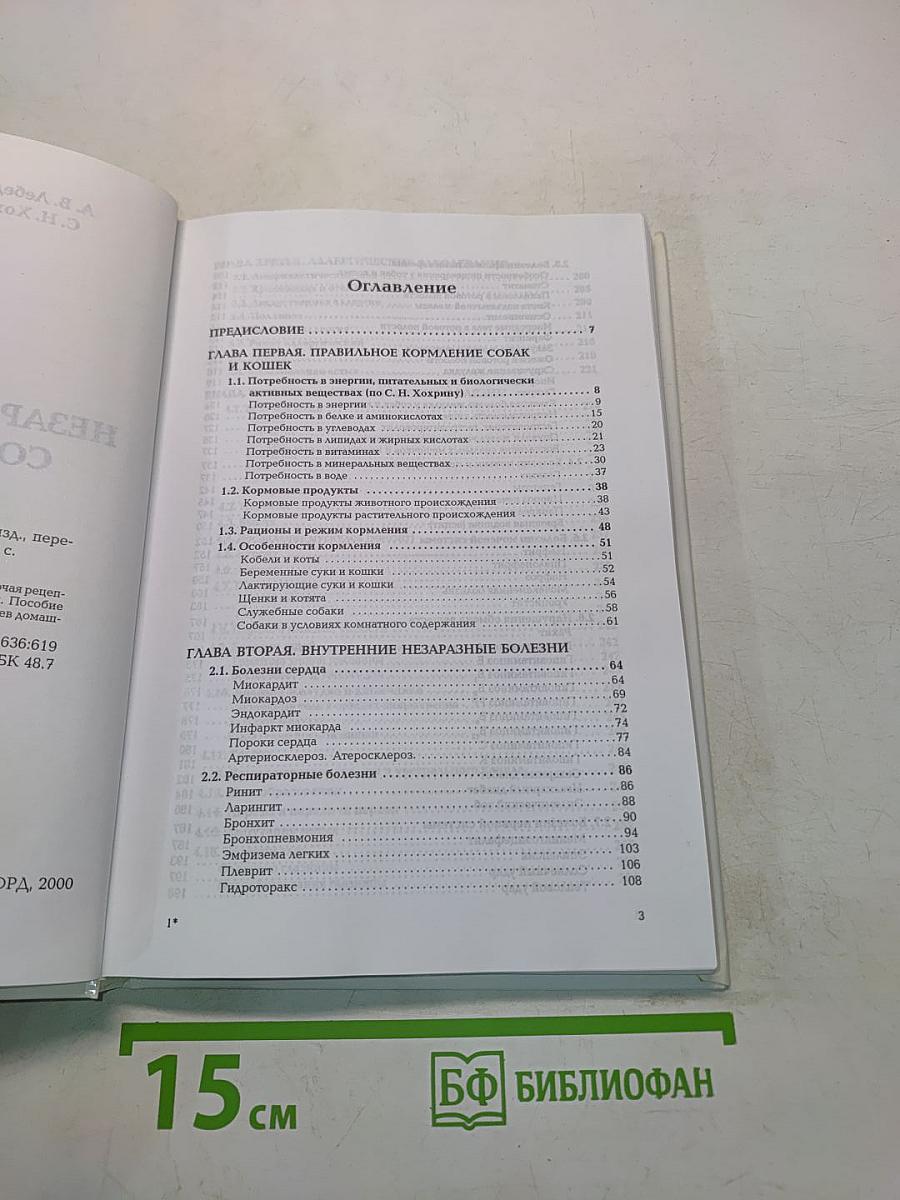 Незаразные болезни собак и кошек