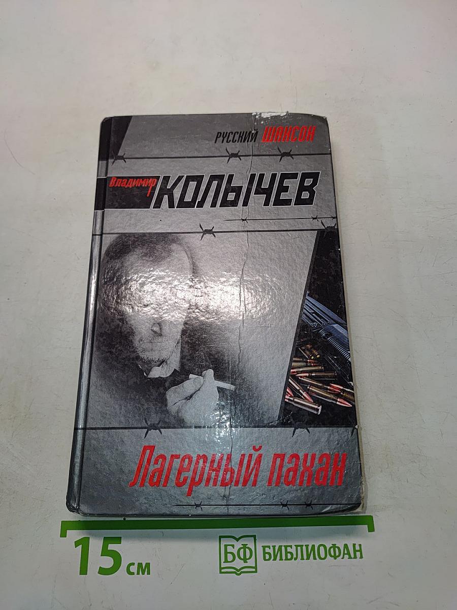 Лагерный пахан