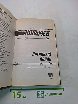 Лагерный пахан