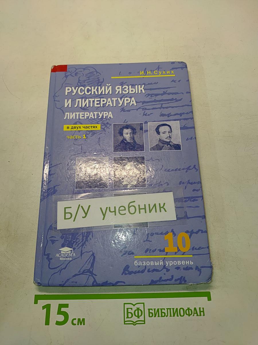Русский язык и литература. Литература. Часть 1. Учебник для 10 класса. Базовый уровень