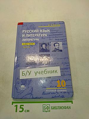 Русский язык и литература. Литература. Часть 1. Учебник для 10 класса. Базовый уровень