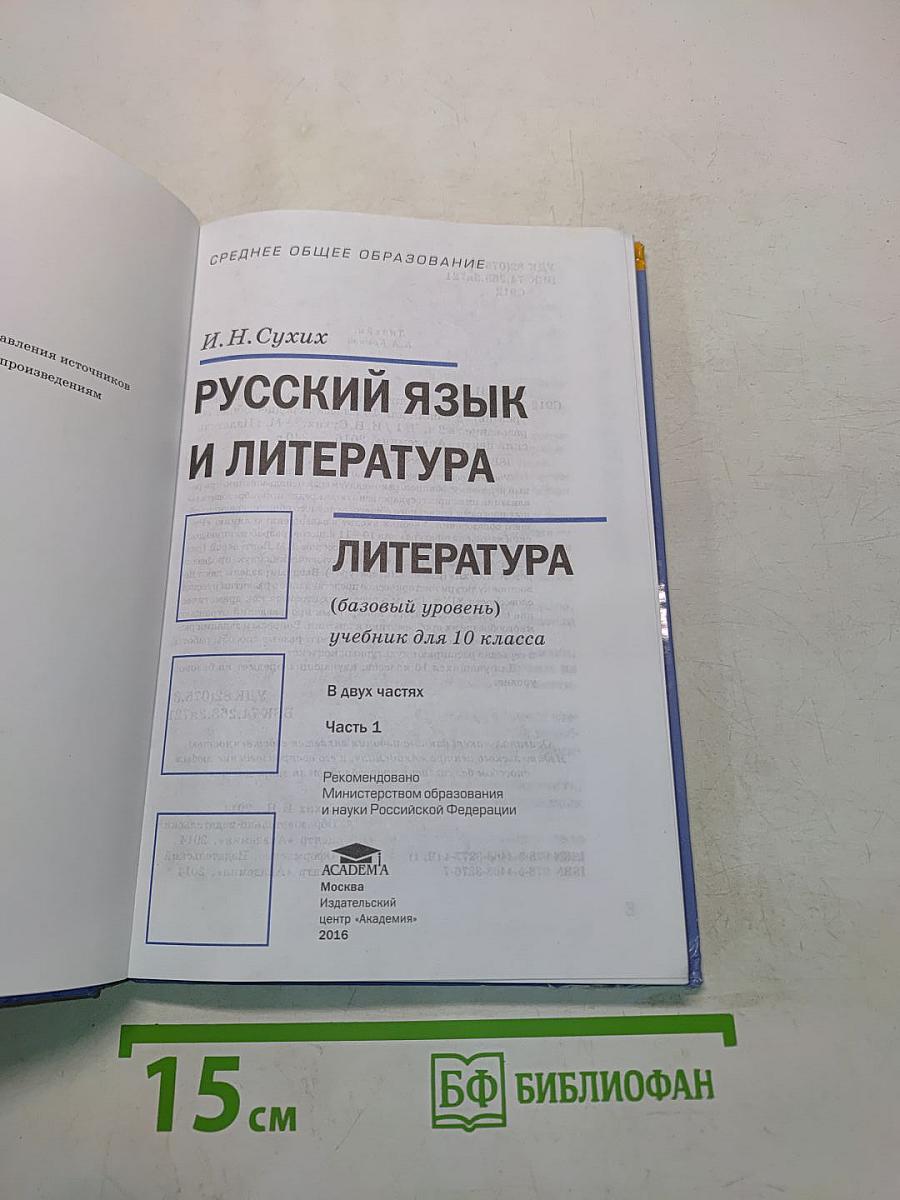Русский язык и литература. Литература. Часть 1. Учебник для 10 класса. Базовый уровень