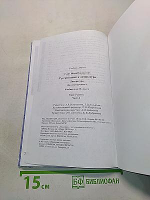 Русский язык и литература. Литература. Часть 1. Учебник для 10 класса. Базовый уровень