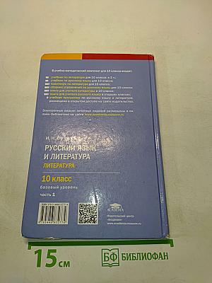 Русский язык и литература. Литература. Часть 1. Учебник для 10 класса. Базовый уровень