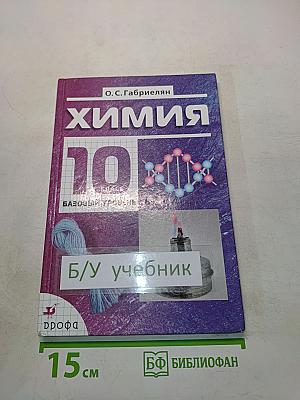 Химия. 10 класс. Базовый уровень. Учебник для общеобразовательных учреждений