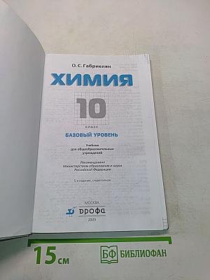 Химия. 10 класс. Базовый уровень. Учебник для общеобразовательных учреждений