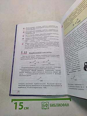 Химия. 10 класс. Базовый уровень. Учебник для общеобразовательных учреждений