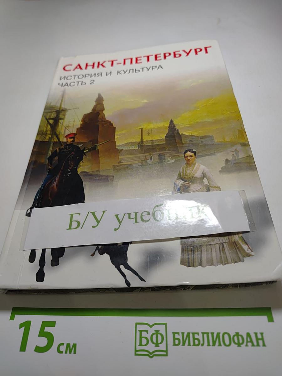 Санкт-Петербург. История и культура. Часть 2 (XIX век - начало XX века)