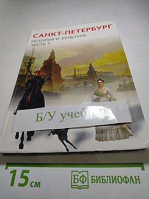 Санкт-Петербург. История и культура. Часть 2 (XIX век - начало XX века)