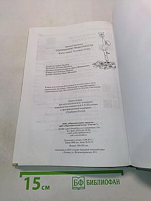 Понимание грамотности. Книга первая. Условия успеха