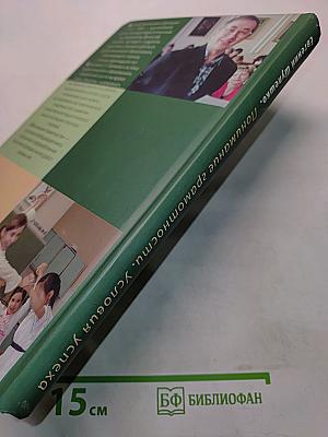 Понимание грамотности. Книга первая. Условия успеха