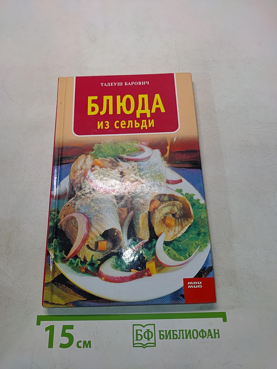 Блюда из сельди