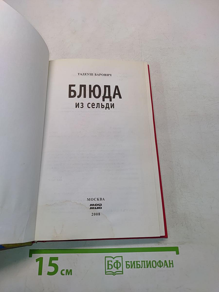 Блюда из сельди