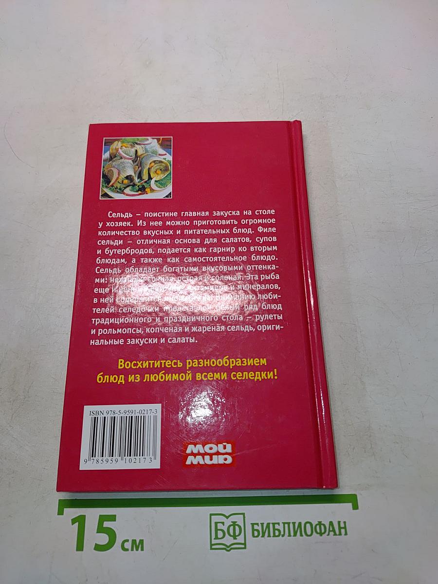 Блюда из сельди