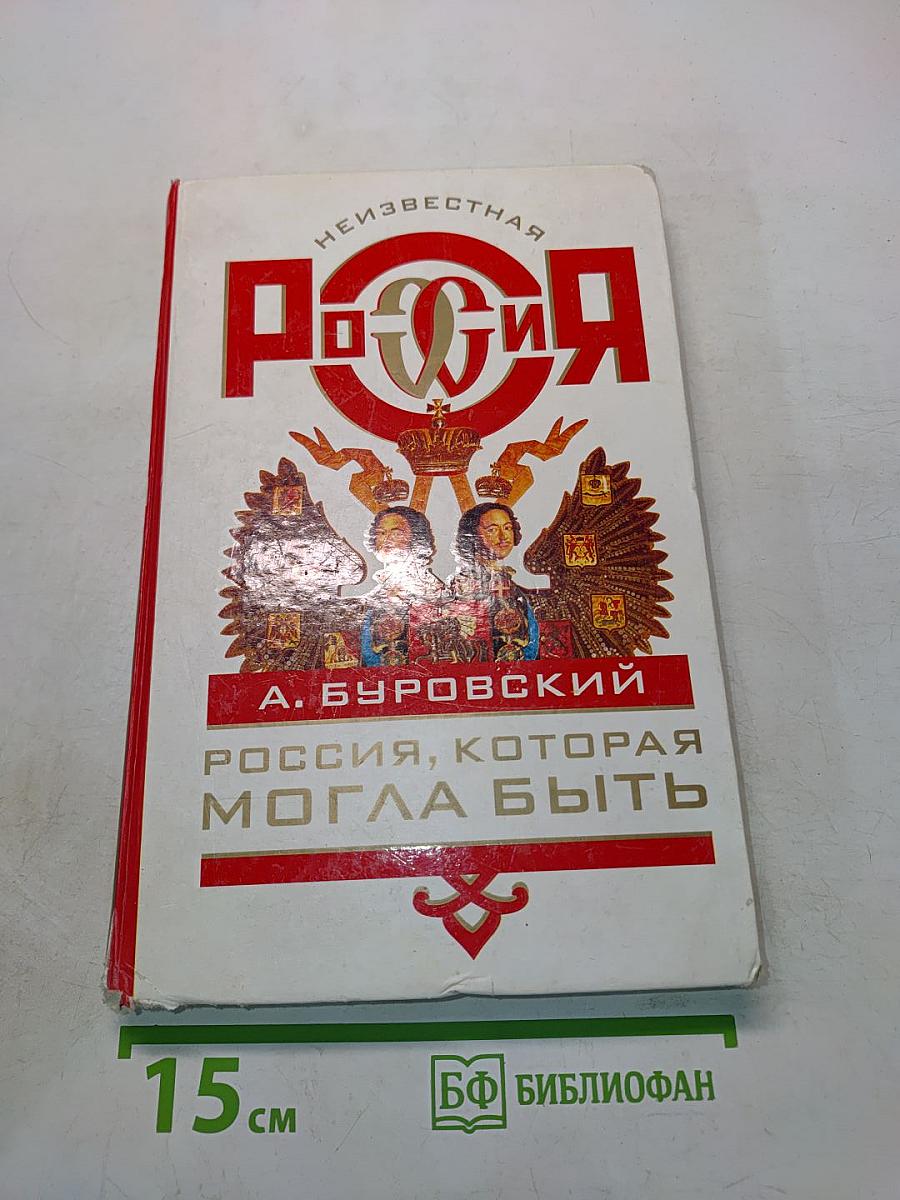 Россия, которая могла быть