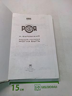 Россия, которая могла быть