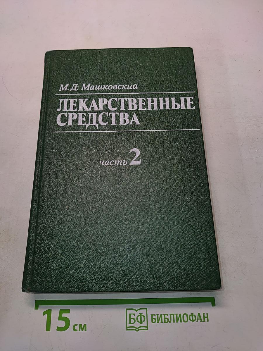 Лекарственные средства. Часть 2