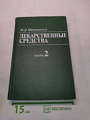 Лекарственные средства. Часть 2