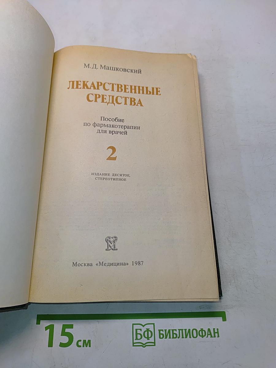 Лекарственные средства. Часть 2