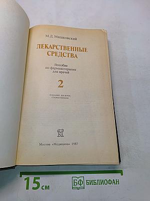 Лекарственные средства. Часть 2