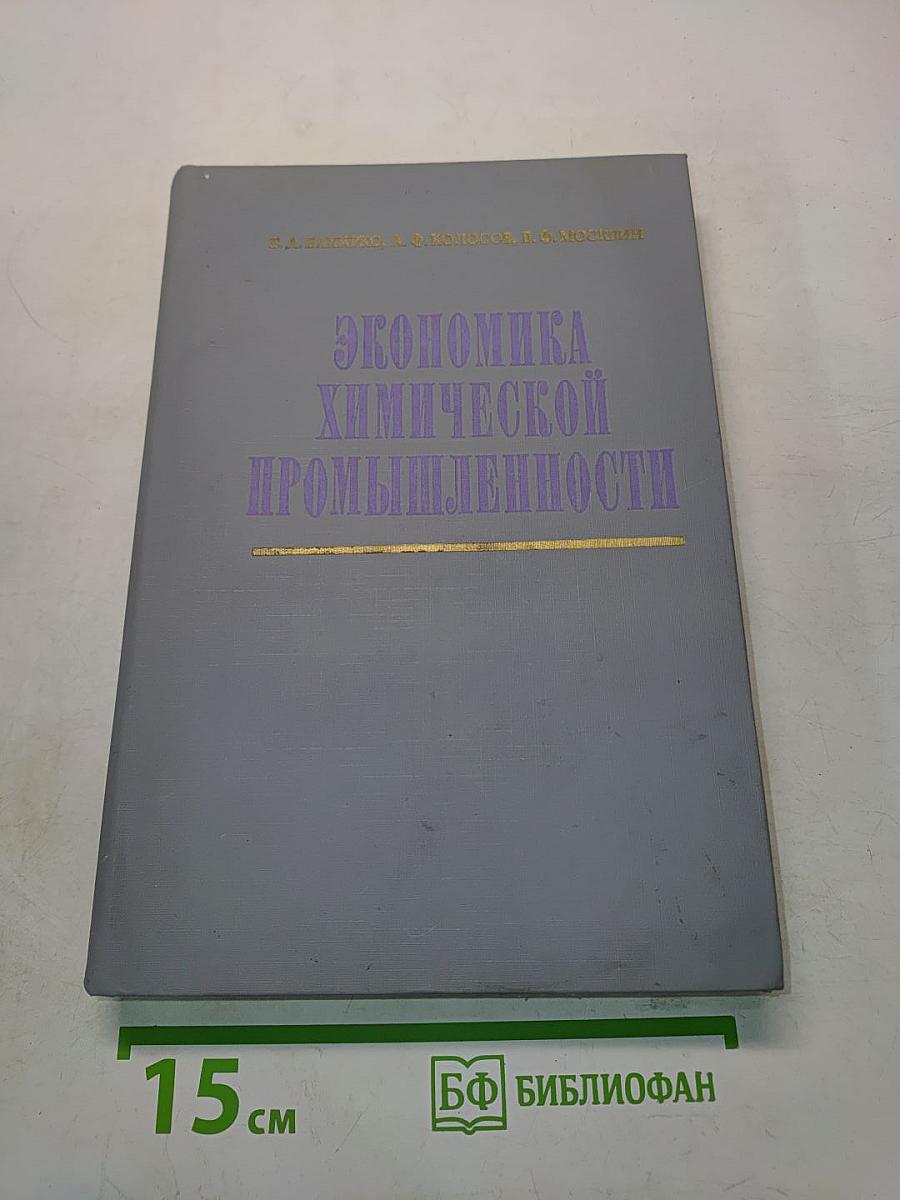Экономика химической промышленности