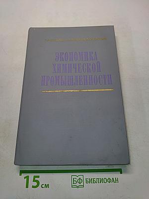 Экономика химической промышленности