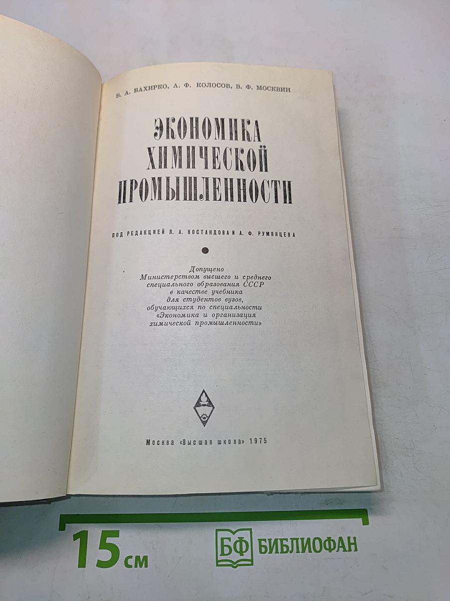 Экономика химической промышленности