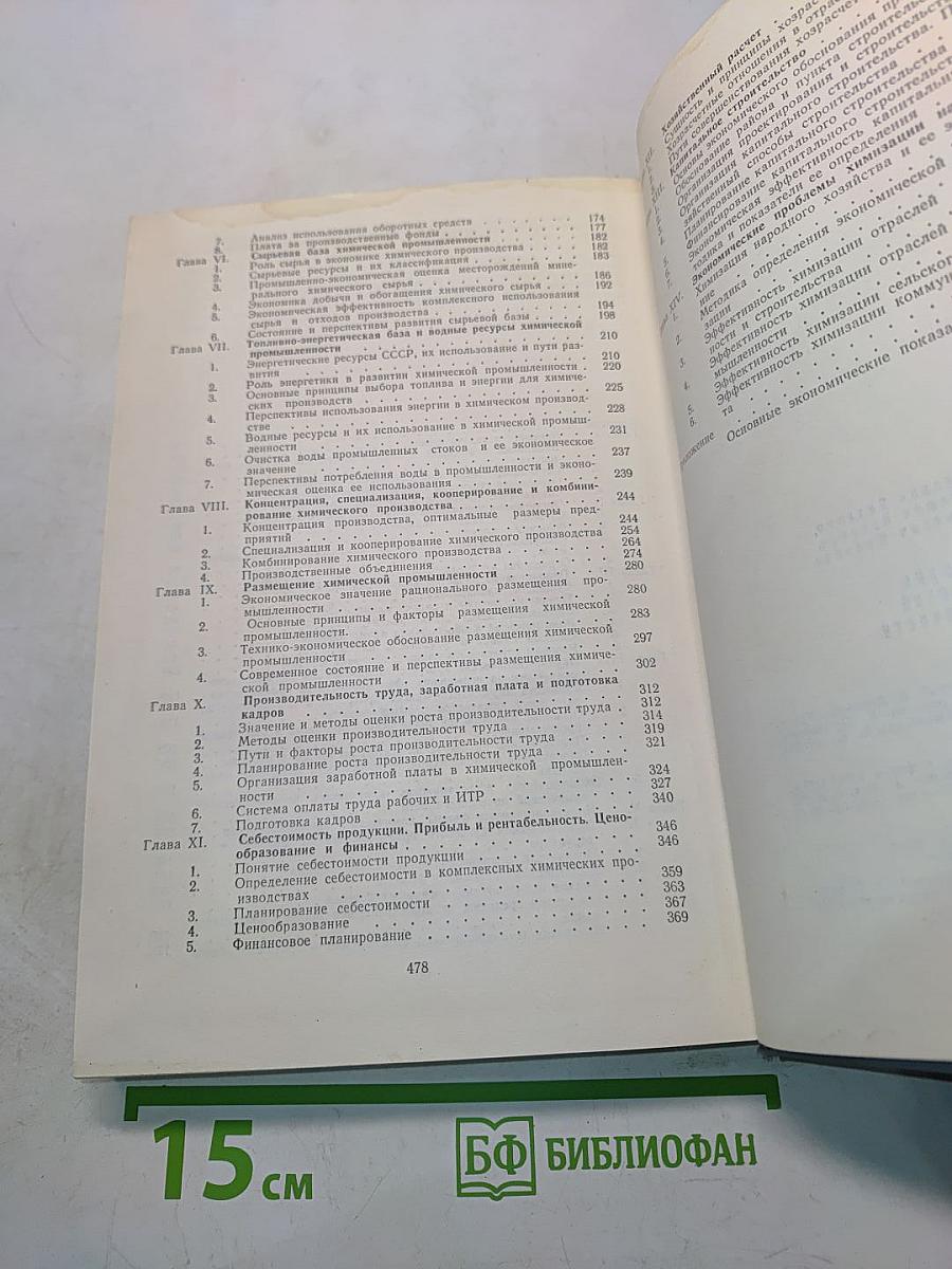 Экономика химической промышленности