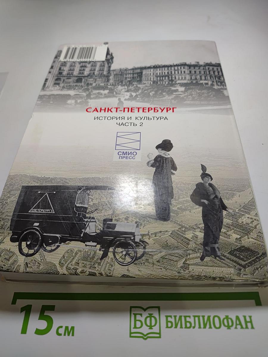 Санкт-Петербург. История и культура. Часть 2 (XIX век - начало XX века)