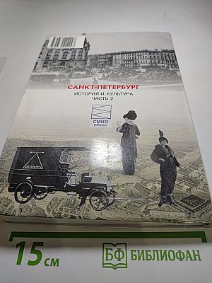Санкт-Петербург. История и культура. Часть 2 (XIX век - начало XX века)
