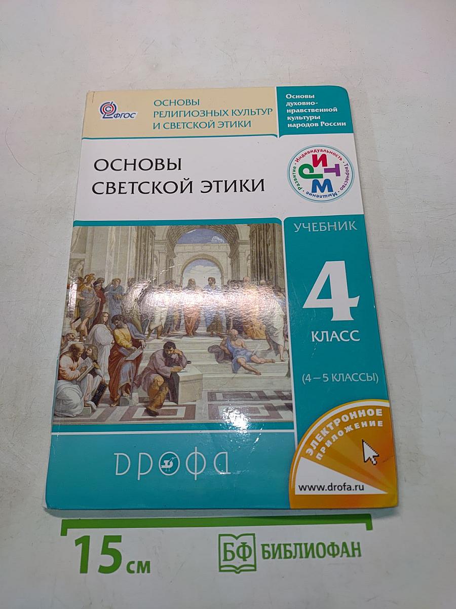 Основы светской этики. Учебник для общеобразовательных учреждений. 4 класс (4-5 классы)