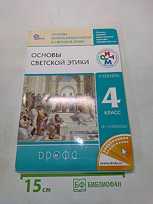Основы светской этики. Учебник для общеобразовательных учреждений. 4 класс (4-5 классы)